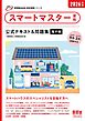 家電製品協会　認定資格シリーズ　2026年版　スマートマスター資格　公式テキスト＆問題集