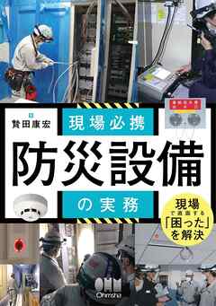 現場必携　防災設備の実務