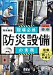 現場必携　防災設備の実務