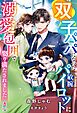 双子パパになった敏腕パイロットに溺愛包囲で娶り満たされました