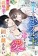策士なホテル王は一途すぎる愛で初恋の政略妻を囲い離さない