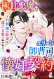 極甘悪魔なエリート御曹司との懐妊契約～旦那様は新妻を蕩ける愛で絡め取る～