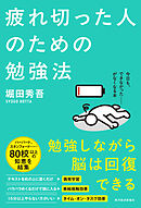 疲れ切った人のための勉強法