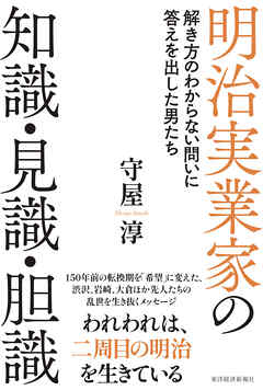 明治実業家の知識・見識・胆識―解き方のわからない問いに答えを出した男たち