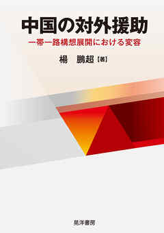 中国の対外援助――一帯一路構想展開における変容――