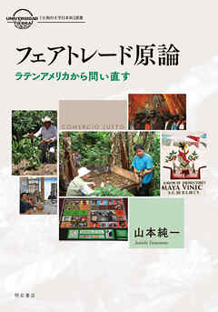 フェアトレード原論