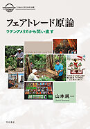 フェアトレード原論
