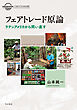 フェアトレード原論