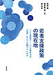 若者支援政策の現在地