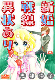 忠津陽子の作品一覧 - 電子書籍・無料漫画ならブックライブ
