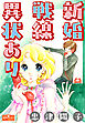 新婚戦線異状あり