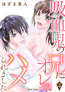吸血鬼の兄にオレ(♀)、ハメられました 4