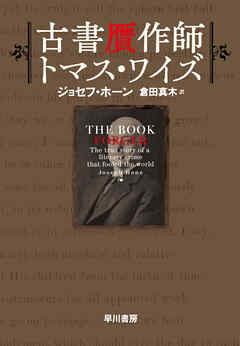 古書贋作師トマス・ワイズ