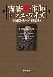 古書贋作師トマス・ワイズ