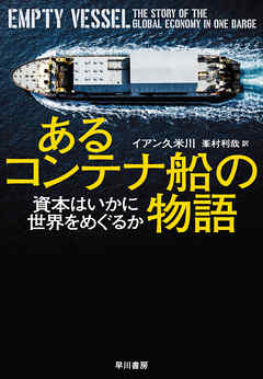 あるコンテナ船の物語　資本はいかに世界をめぐるか