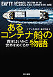 あるコンテナ船の物語　資本はいかに世界をめぐるか
