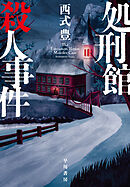 処刑館殺人事件