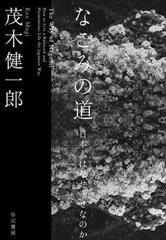 なごみの道　日本人はなぜ幸せなのか