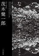 なごみの道　日本人はなぜ幸せなのか