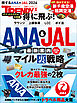 得に飛ぶ！ANA＆JAL最新案内 2026年版