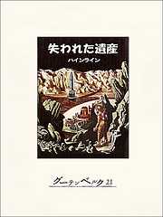 ロバート A ハインラインの一覧 漫画 無料試し読みなら 電子書籍ストア ブックライブ