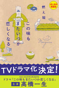 この味もまたいつか恋しくなる〈試し読み増量版〉