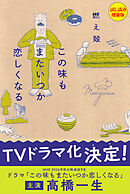 この味もまたいつか恋しくなる〈試し読み増量版〉
