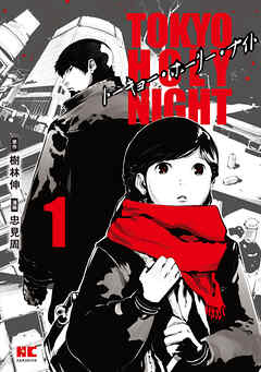 TOKYO HOLY NIGHT【単行本】（１）