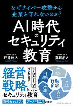 AI時代のセキュリティ教育　なぜサイバー攻撃から企業を守れないのか？