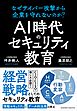 AI時代のセキュリティ教育　なぜサイバー攻撃から企業を守れないのか？
