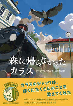 森に帰らなかったカラス