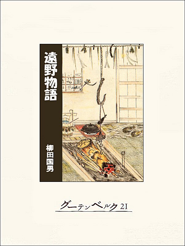 遠野物語 - 柳田国男 - 漫画・無料試し読みなら、電子書籍ストア