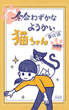 余命わずかなようかい（要介護）猫ちゃん