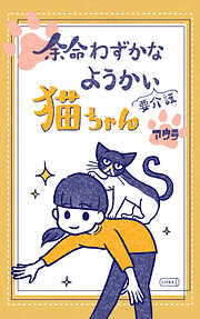 余命わずかなようかい（要介護）猫ちゃん