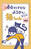 余命わずかなようかい（要介護）猫ちゃん