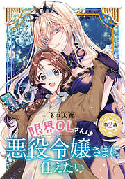 【期間限定　無料お試し版】限界OLさんは悪役令嬢さまに仕えたい(話売り)