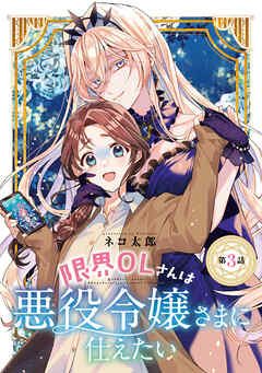 【期間限定　無料お試し版】限界OLさんは悪役令嬢さまに仕えたい(話売り)