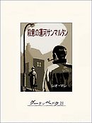 殺意の運河サンマルタン