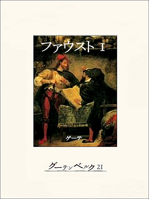 ファウスト 第一部 ゲーテ 高橋健二 漫画 無料試し読みなら 電子書籍ストア ブックライブ