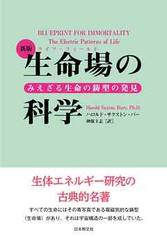 新版　生命場の科学―みえざる生命の鋳型の発見