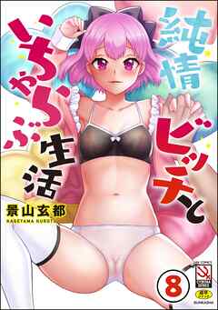純情ビッチといちゃらぶ生活（分冊版）　【第8話】