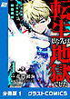 転生した先は地獄でした――三百年続く辺境伯家の防衛戦線【分冊版】1巻