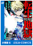 転生した先は地獄でした――三百年続く辺境伯家の防衛戦線【分冊版】6巻