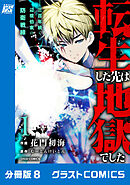 転生した先は地獄でした――三百年続く辺境伯家の防衛戦線【分冊版】8巻