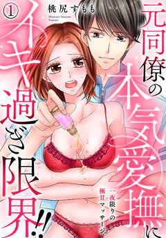 【期間限定　無料お試し版】一夜限りの極甘マッサージ～元同僚の本気愛撫にイキ過ぎ限界！！～(1)