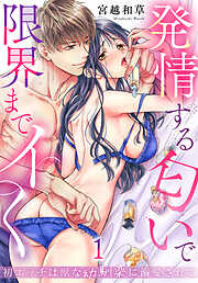 【期間限定　無料お試し版】初エッチは獣な幼馴染に溺愛されて～発情する匂いで限界までイく～(1)