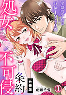 【期間限定　無料お試し版】処女不可侵条約～牢獄男子寮は時給1940円～【分冊版】（1）