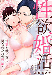 【期間限定　無料お試し版】性欲婚活～性欲が強すぎる男女のための婚活～(1)