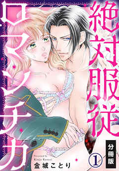 【期間限定　無料お試し版】絶対服従ロマンチカ【分冊版】(1)
