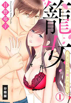 【期間限定　無料お試し版】籠女―そして私は穢される―【分冊版】（１）